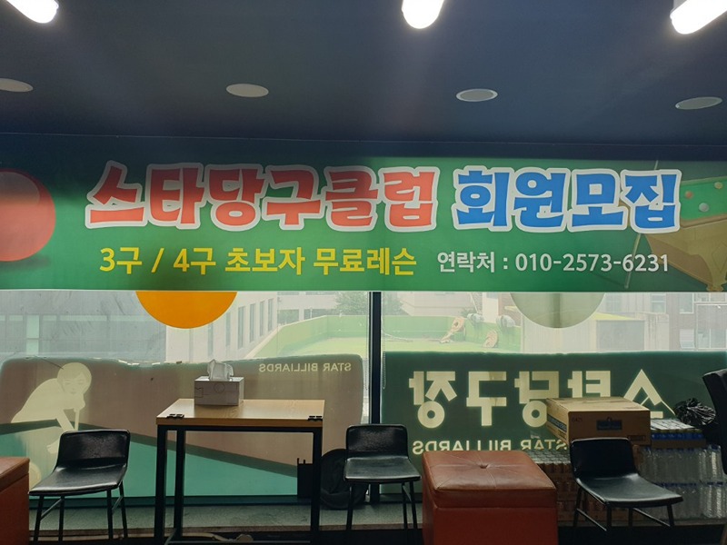 스타 당구클럽 회원모집 썸네일