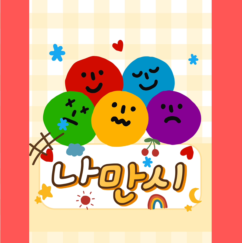 🍀나와 너를 만나는 시간 나만시🍀 썸네일