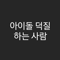 아이돌 덕질 하는사람 모여라~~ 썸네일