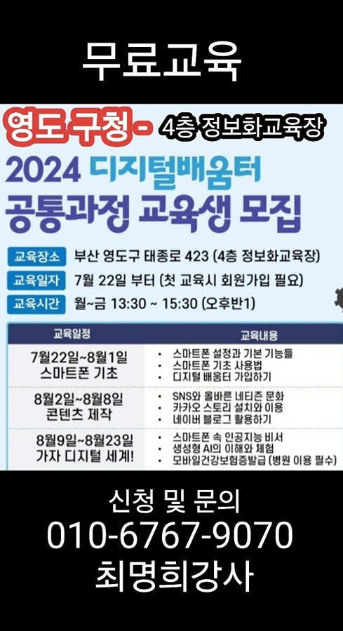 영도 구청 무료 스마트폰교육 7/22(월)개강 신청 받아요 썸네일