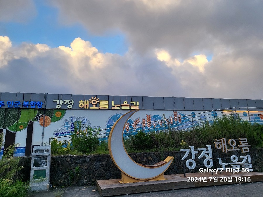 강정동 해오름 노을길~ 썸네일