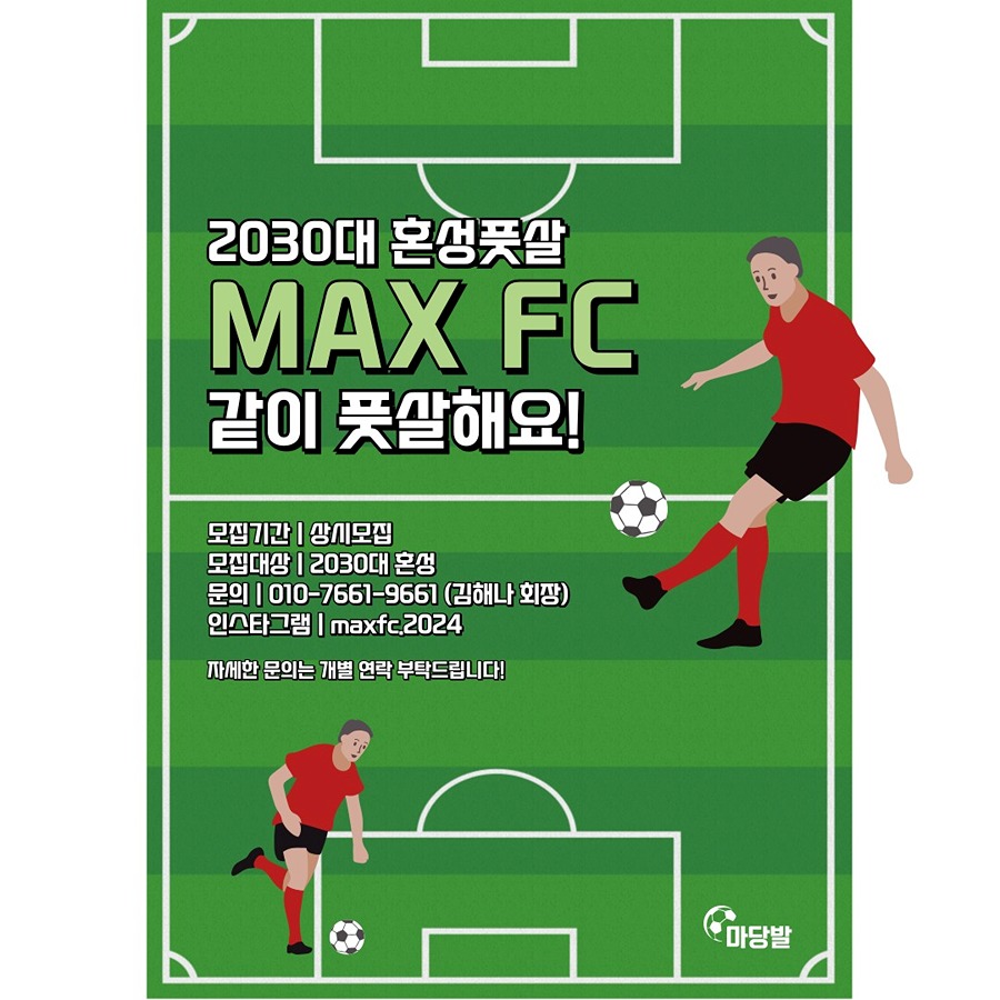 MAX FC 혼성풋살팀 신입회원 모집 썸네일