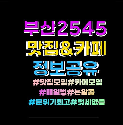 부산2545 맛집/카페 정보공유 모임 썸네일