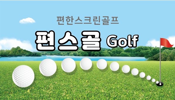 편스골(편한.스크린.골프) 썸네일