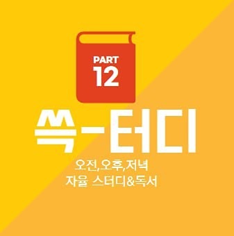 ✨️쓱-터디✨️ 썸네일