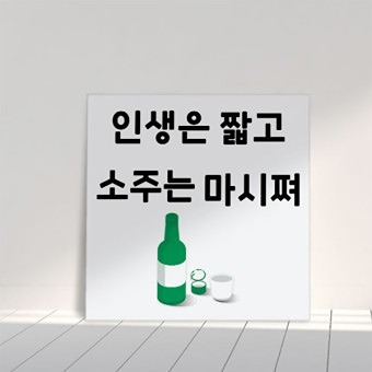 인생은 쏘주아이가? 썸네일