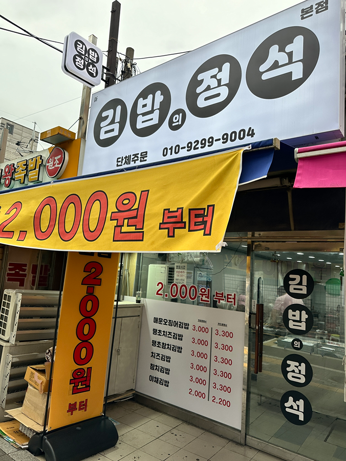 상계역 김밥의정석  썸네일