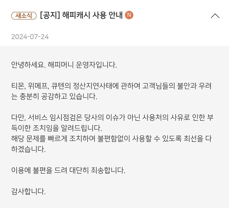 티몬 위메프 사태로 해피머니도 사용이 어려워지고 있답니다 썸네일