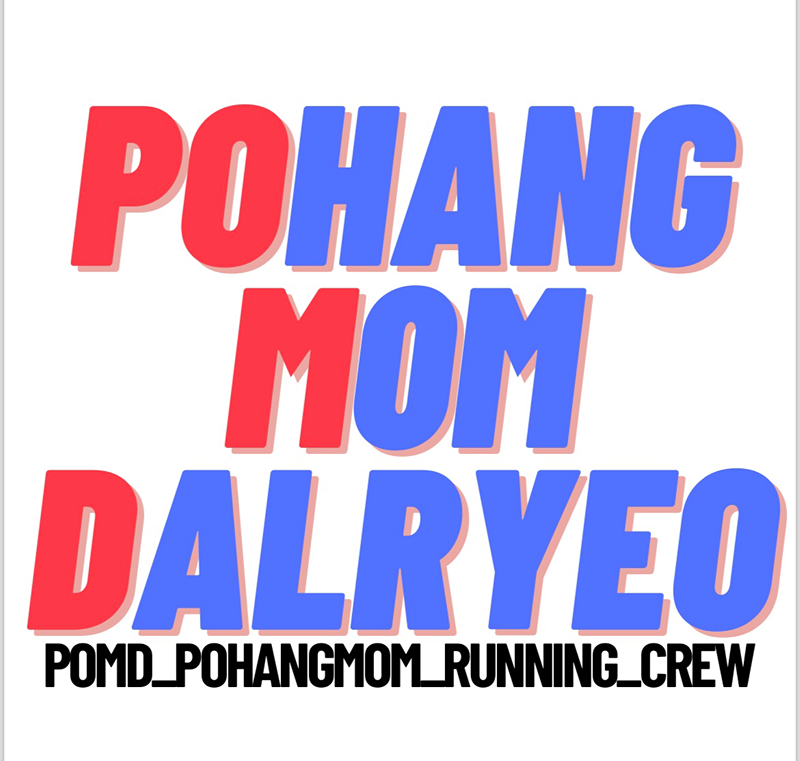 포항맘 러닝크루, 폼디 🏃‍♀️💙 썸네일