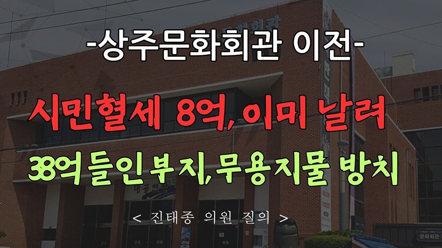 상주문화회관 이전, 혈세 8억 날려 썸네일