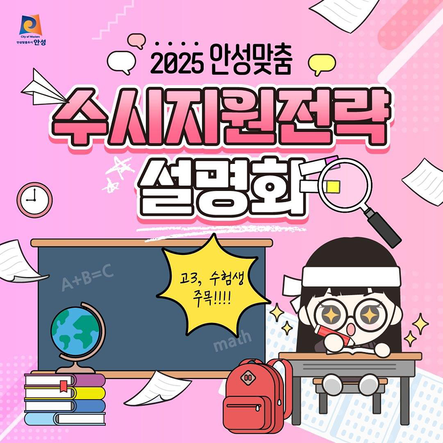 2025 안성맞춤 수시지원전략 설명회‼️ 썸네일