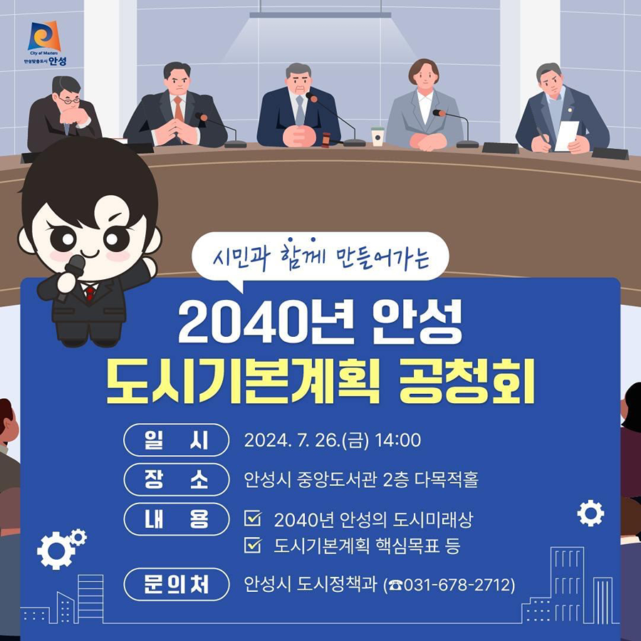 2040년 안성 도시기본계획 공정회‼️ 썸네일