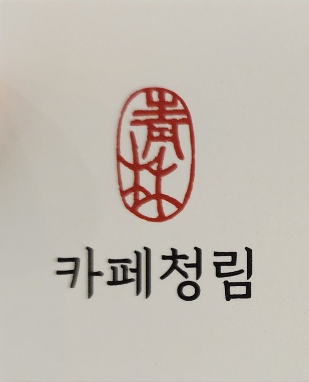 커피가 맛있다(카페청림) 썸네일