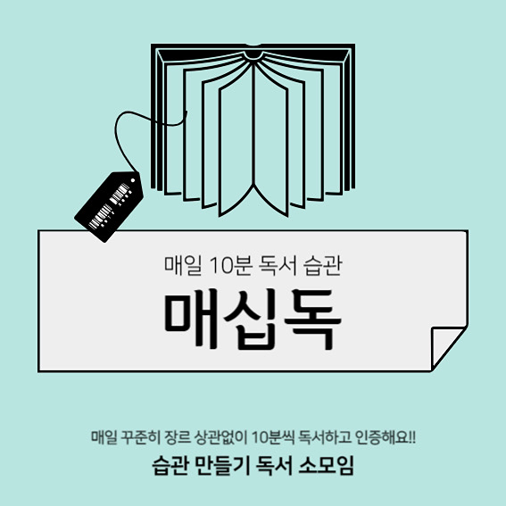 📚매십독📚매일 10분 독서 습관 썸네일