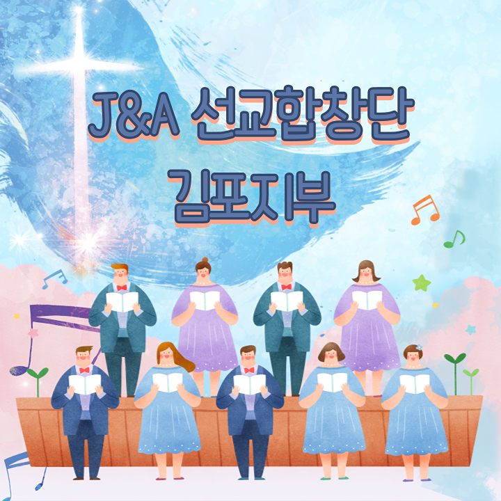 중앙아트 J&A music 김포시 선교합창단 썸네일