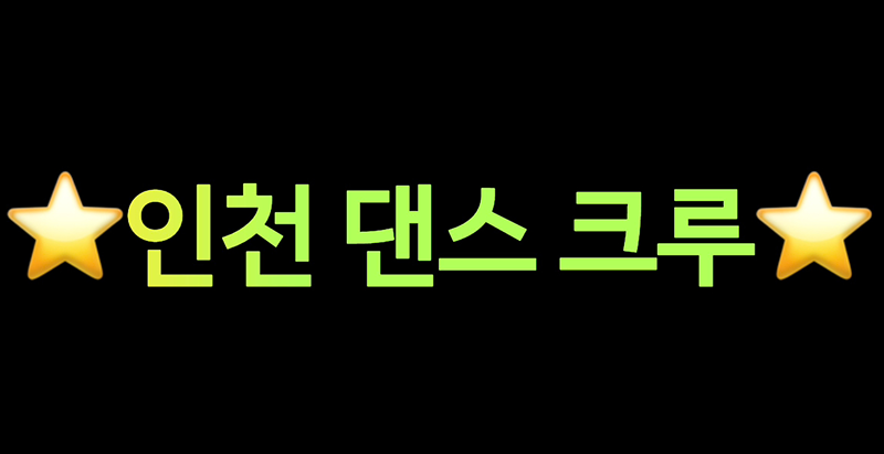 ❤️2030 방송댄스/릴스댄스 크루모집❤️ 썸네일