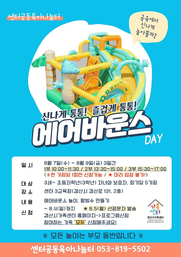 <경산시가족센터>무더운 여름 "에어바운스DAY"로 오세요! 썸네일