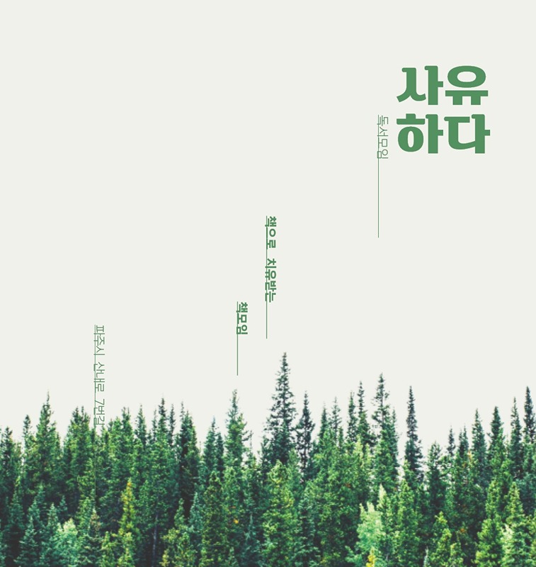 사유하다 독서 모임 썸네일