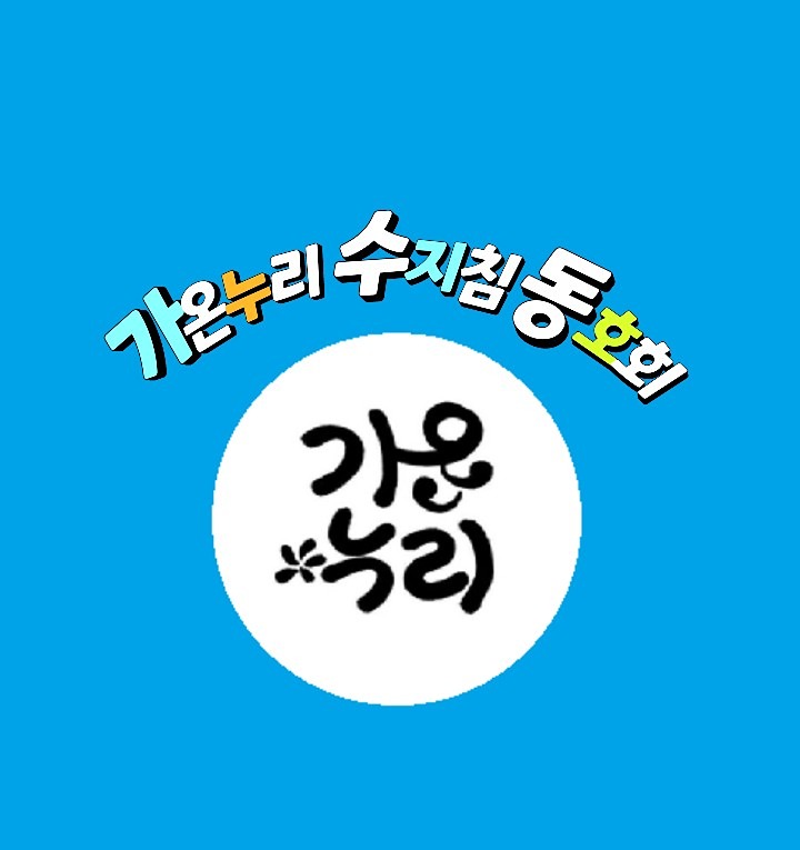 가온누리 수치침 동호회 썸네일
