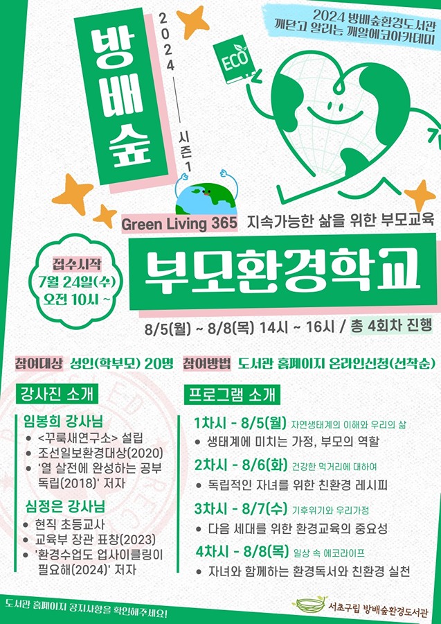 [서초구 도서관] 방배숲환경도서관 부모교육프로그램 썸네일