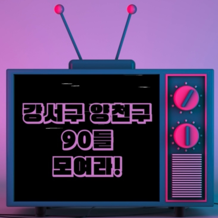 강서 양천 경기도 90~98년생들 여기야😎 썸네일