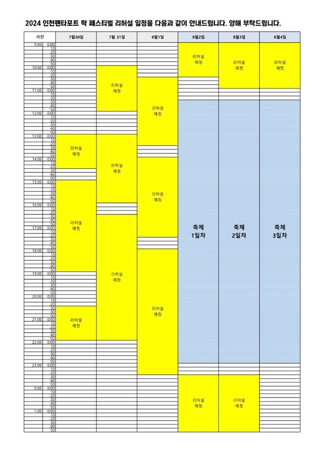 2024 인천 펜타포트 락 페스티벌 리허설 일정 썸네일