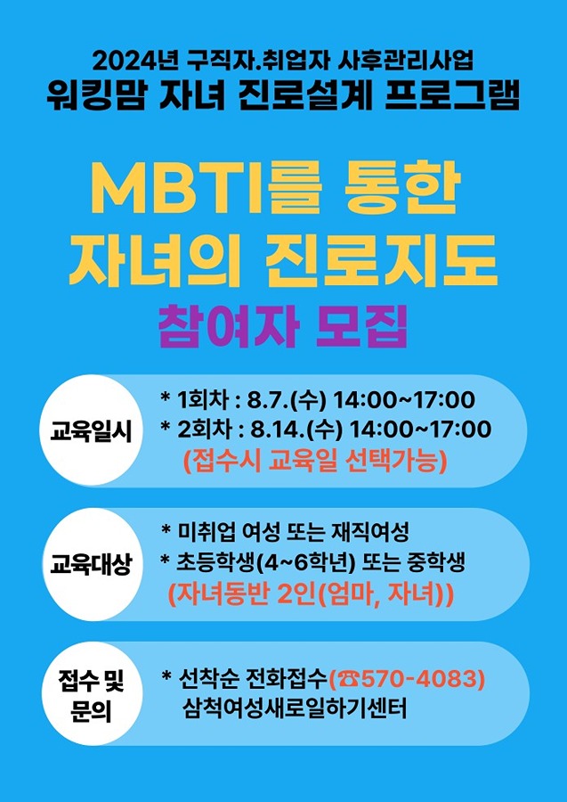 ☆ 삼척새일센터 자녀 진로특강 [MBTI를 통한 자녀의 진로지도] 참여자 모집안내 ☆ 썸네일