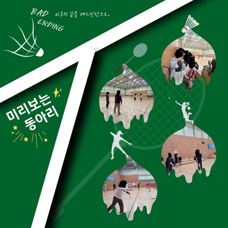 배드민턴 동아리 썸네일