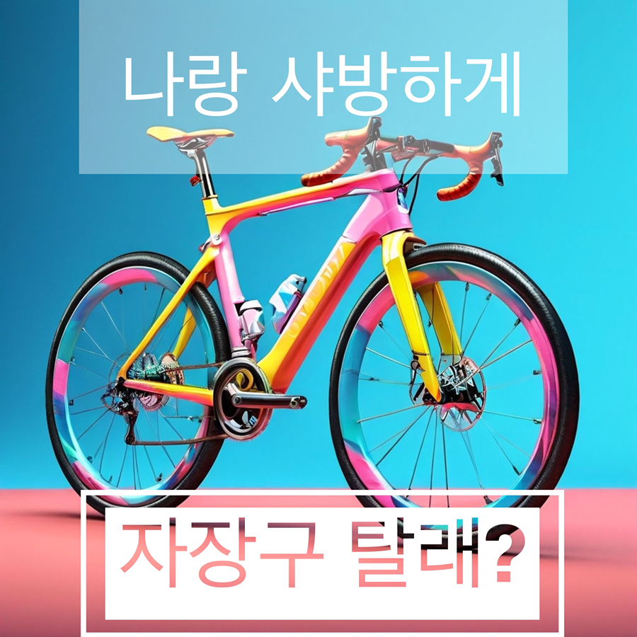샤방 자전거 라이딩 하실분... 썸네일