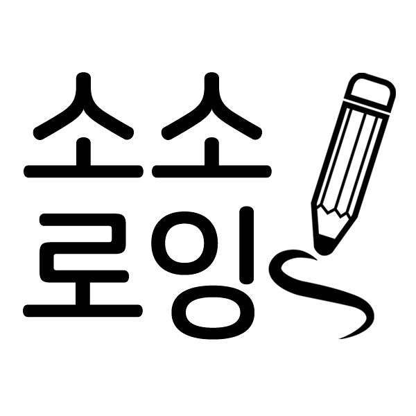 소소로잉 썸네일