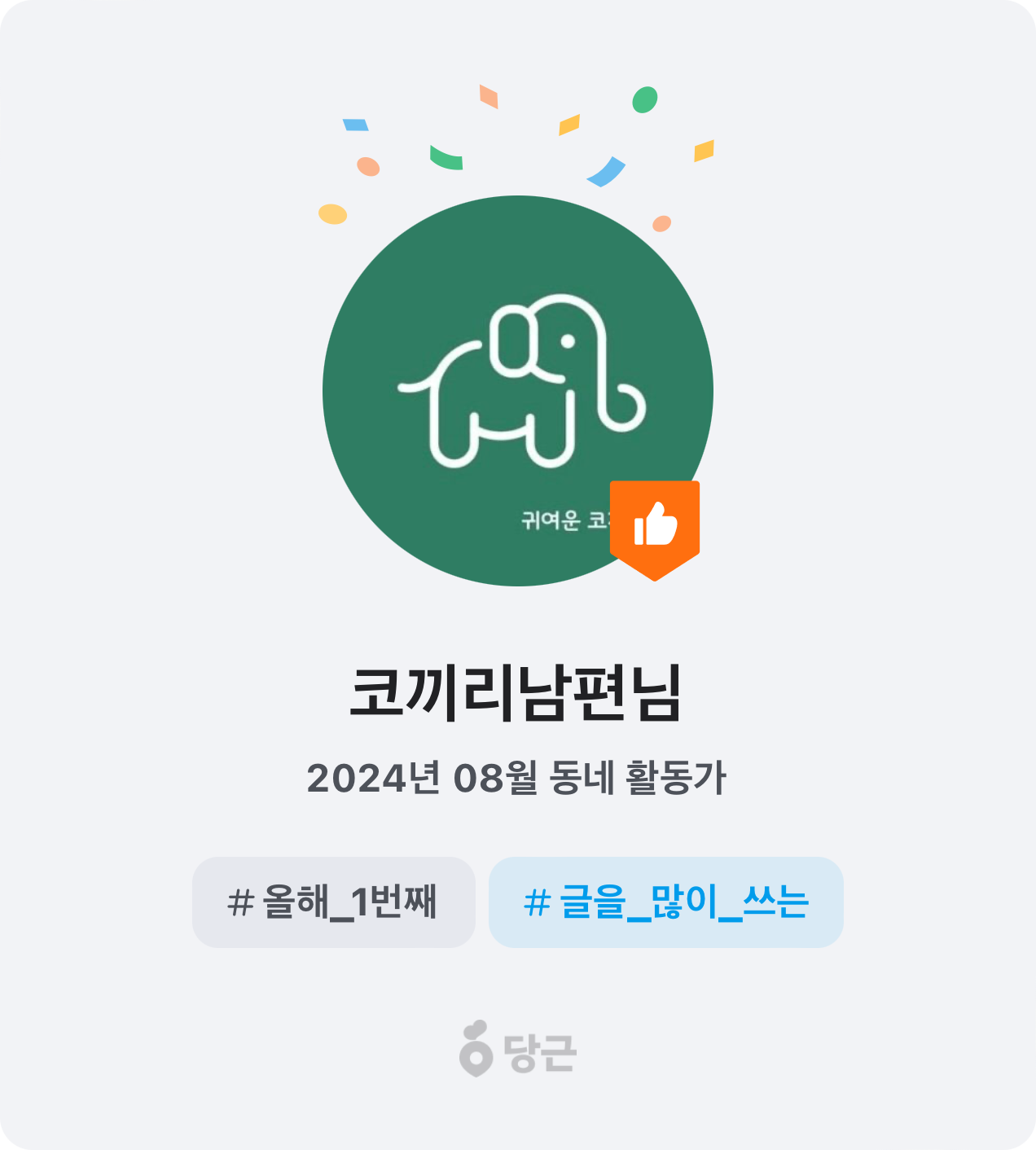 이번 달 동네 활동가가 되었어요! 🥕 썸네일