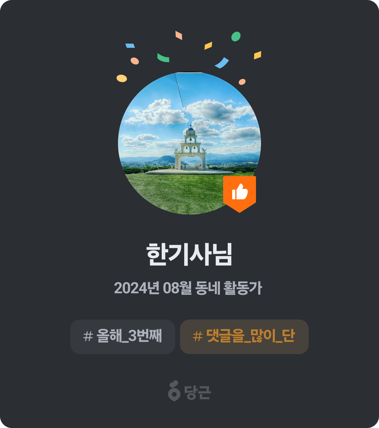 이번 달 동네 활동가가 되었어요! 🥕 썸네일