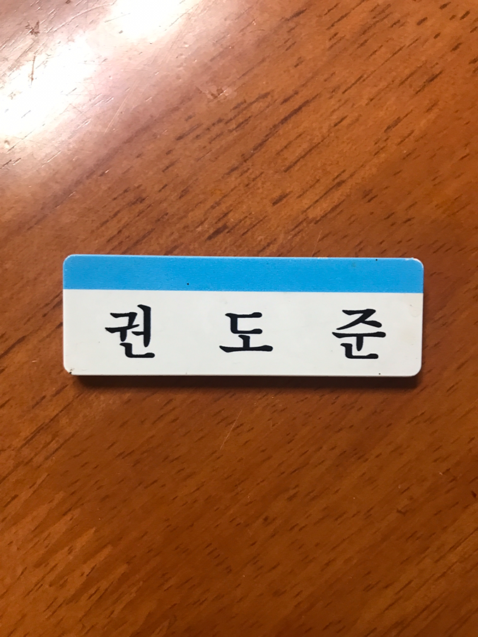 창일중학교 권도준 명찰 썸네일