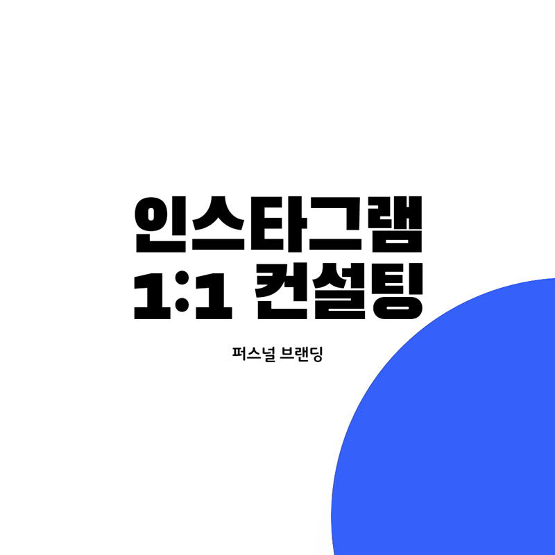 [8개월만에 2만] 인스타그램 1:1 컨설팅 썸네일