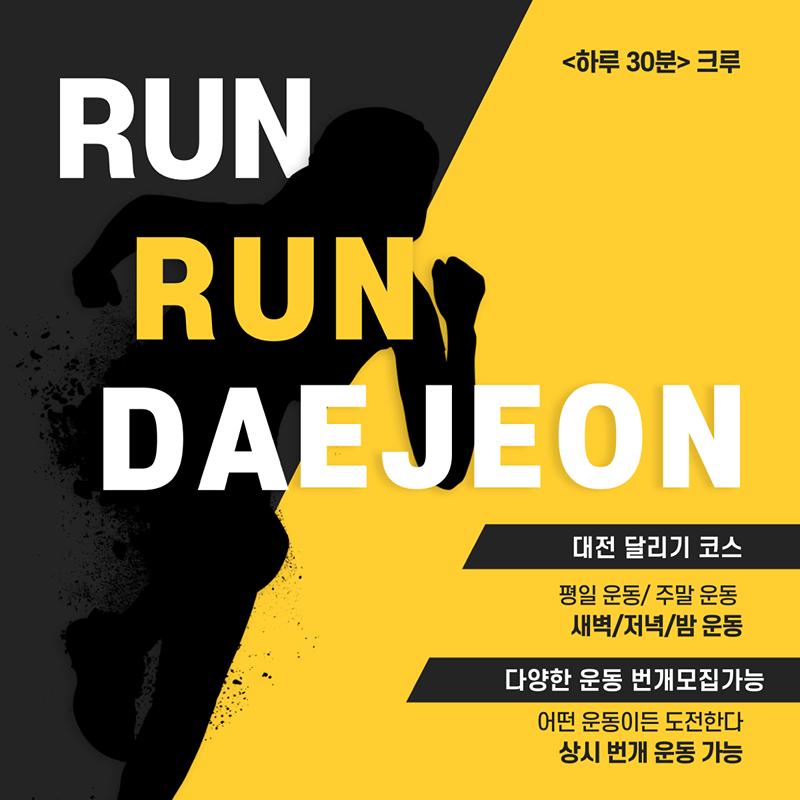 대전런닝크루 하루 30분! 썸네일