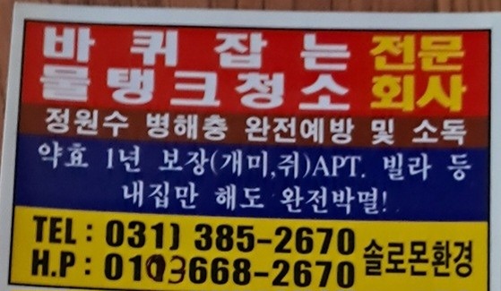 바퀴벌레 퇴치 전문점  썸네일