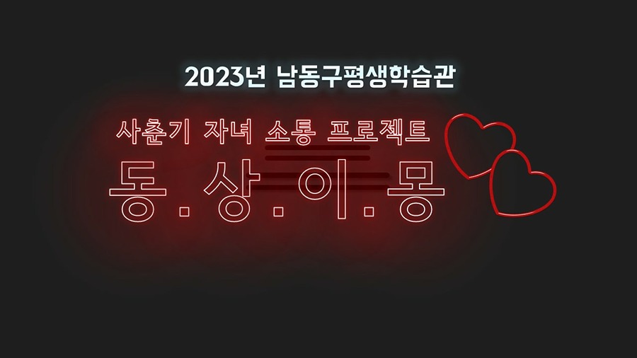 남동구평생학습관 가족 수업 수강생 모집 썸네일