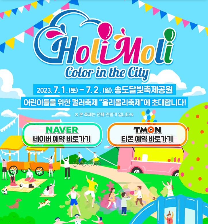  홀리몰리 페스티벌 이번주에 가기로 했어요~ 썸네일