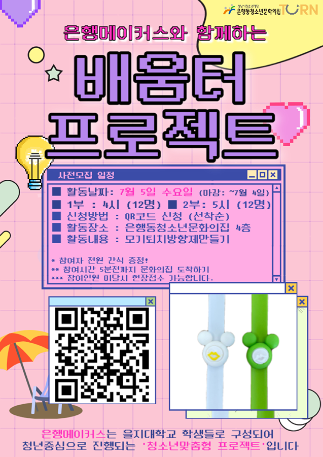 은행동청소년문화의집) 배움터프로젝트 7월 5일 수요일 4시/5시 썸네일