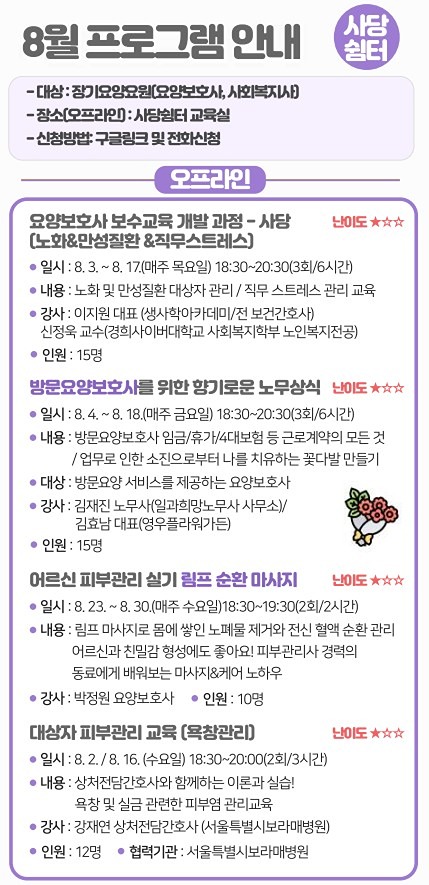 [서남어르신돌봄종사자지원센터] 8월 프로그램 안내 썸네일