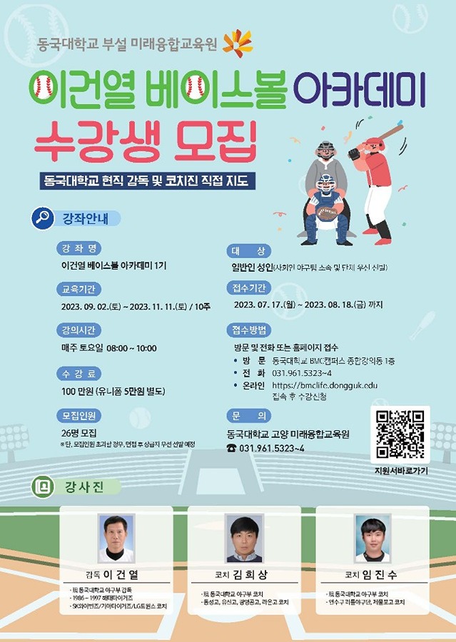 동국대학교 이건열 베이스볼(야구)아카데미 수강생모집 썸네일