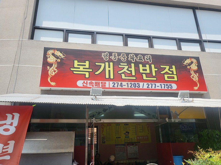 죽도동. 제중국집 최애맛집하나소개할께요 썸네일