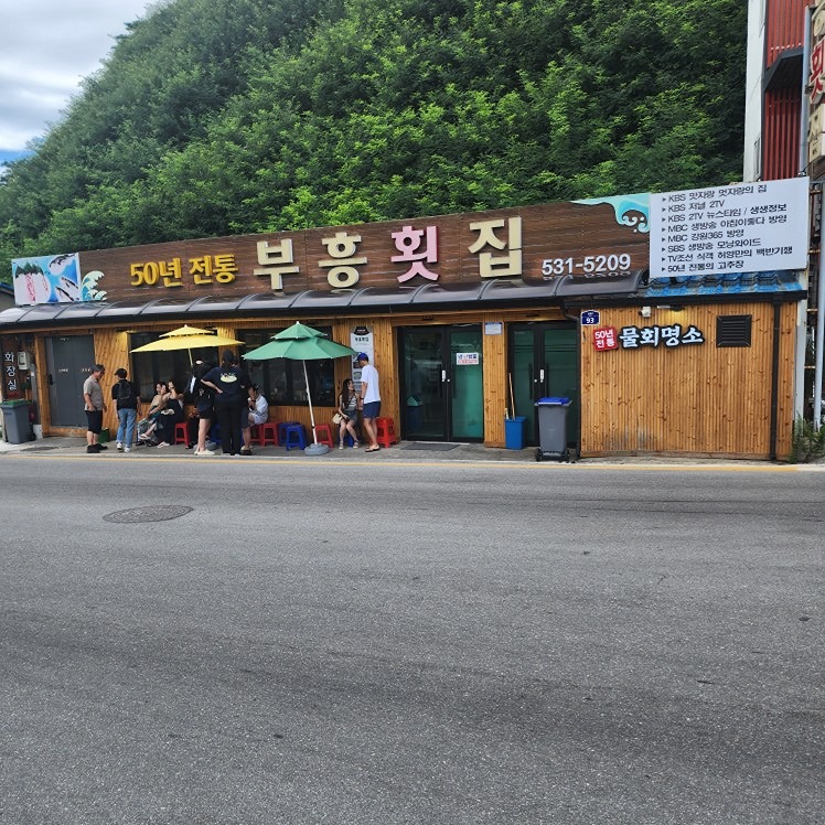 동해 부흥횟집 썸네일