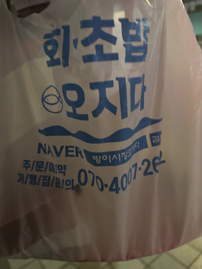 방이시장 오지다(포장 횟집) 추천해요 썸네일