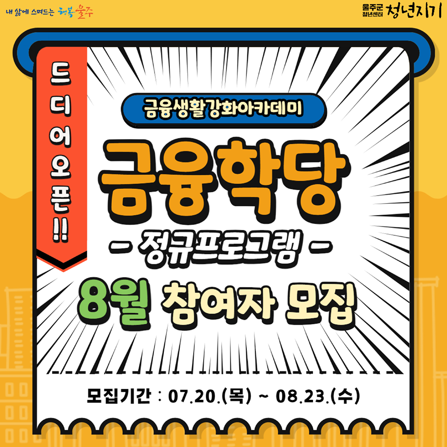 💛울주군청년센터 금융학당 참여자 모집💛 썸네일