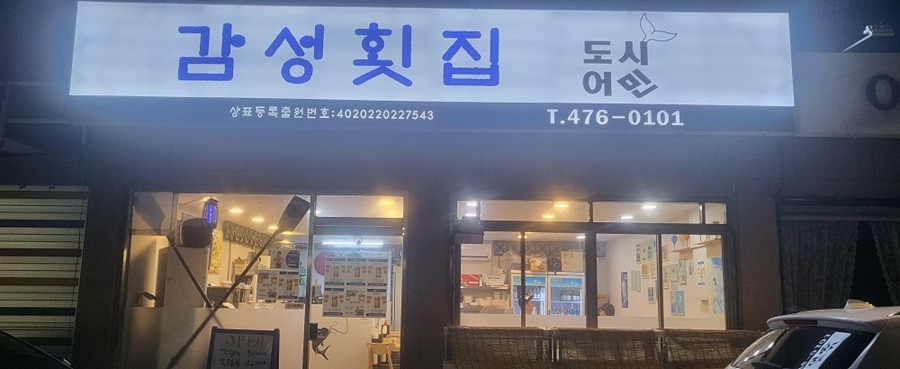 새로생긴 횟집  감성횟집 도시어민~^^ 썸네일