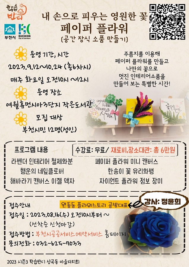 페이퍼 플라워 인테리어 소품 만들기 프로그램 학습자 모집 썸네일