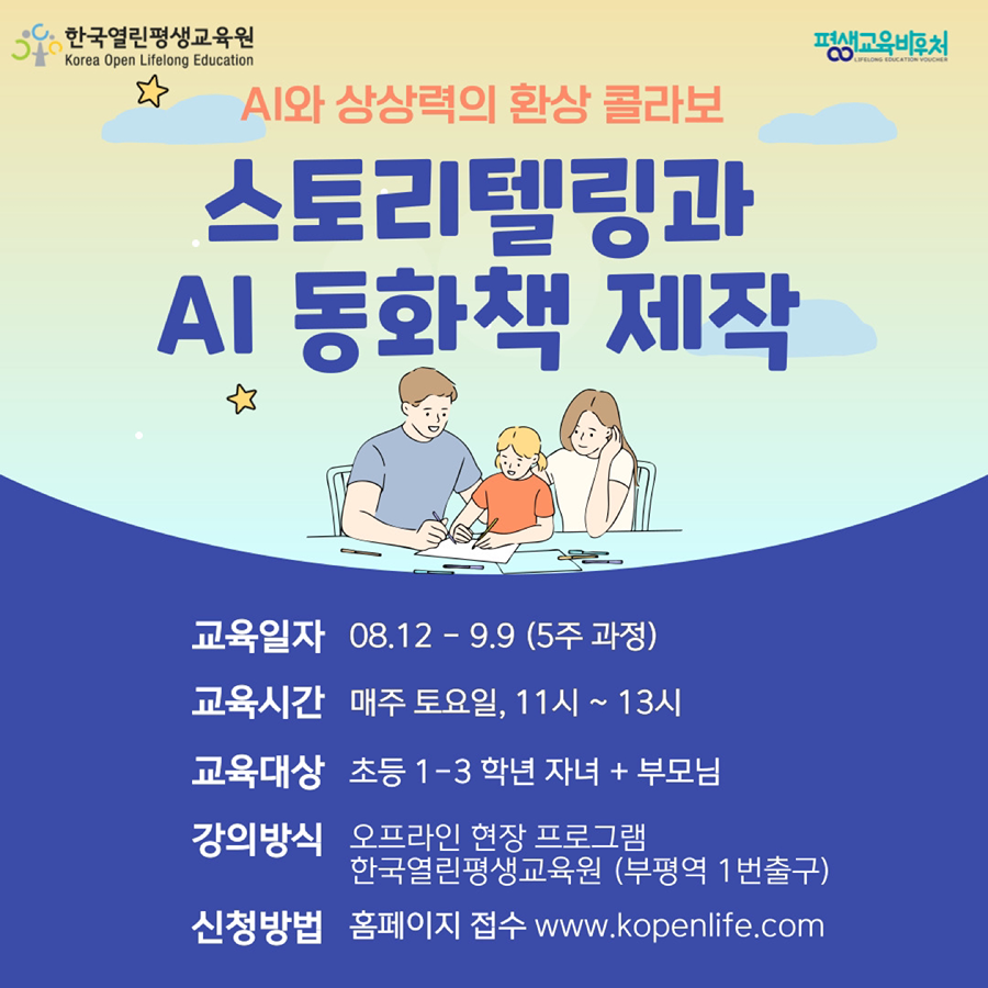 [방학특강] 스토리텔링과 AI동화책 만들기! 썸네일