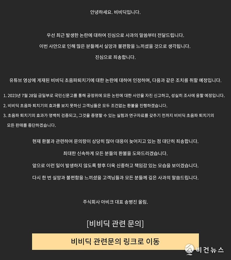 비비딕 초음파퇴치기, 공식 사과…"모두 조건없는 환불" 썸네일