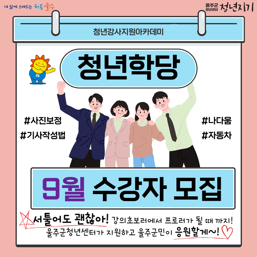 울주군청년센터 청년학당 강의 수강자 모집합니다❤️ 썸네일